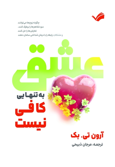 عشق به‌تنهایی کافی نیست
